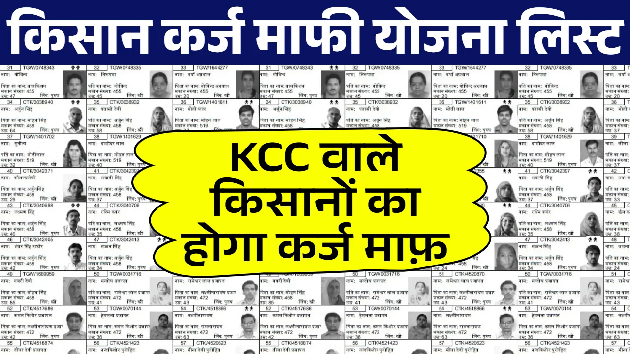 Kisan Karj Mafi List